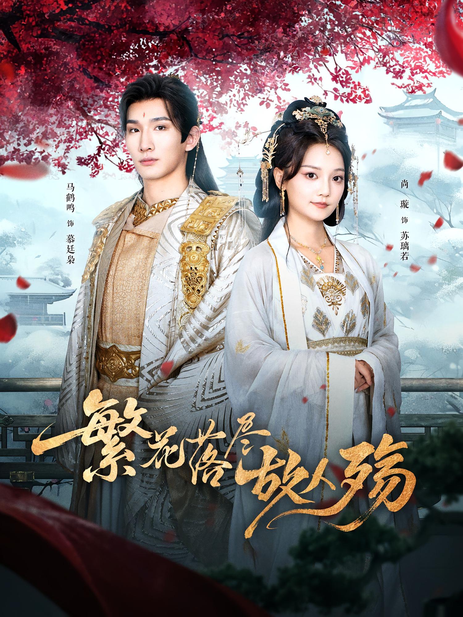 繁花落尽故人殇70集全集完整版免费在线观看 马鹤鸣尚璇主演 未删减实时更新 百度网盘夸克网盘资源下载 第1张 繁花落尽故人殇70集全集完整版免费在线观看 马鹤鸣尚璇主演 未删减实时更新 百度网盘夸克网盘资源下载 第1张