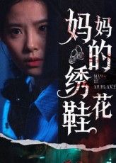 热门短剧妈妈的绣花鞋（40集）全集完整版未删减免费在线观看，百度网盘夸克网盘资源分享下载  第1张