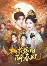 热门短剧桃花依旧醉春风60集郑纪元高天淼主演 全集完整版免费无水印在线观看 未删减版百度网盘夸克资源分享下载  第1张