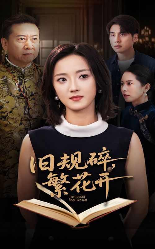 热门短剧旧规碎繁花开60集张宇翔刘雨航主演全集完整版免费观看在线播放未删减版，百度网盘夸克网盘资源分享下载  第1张