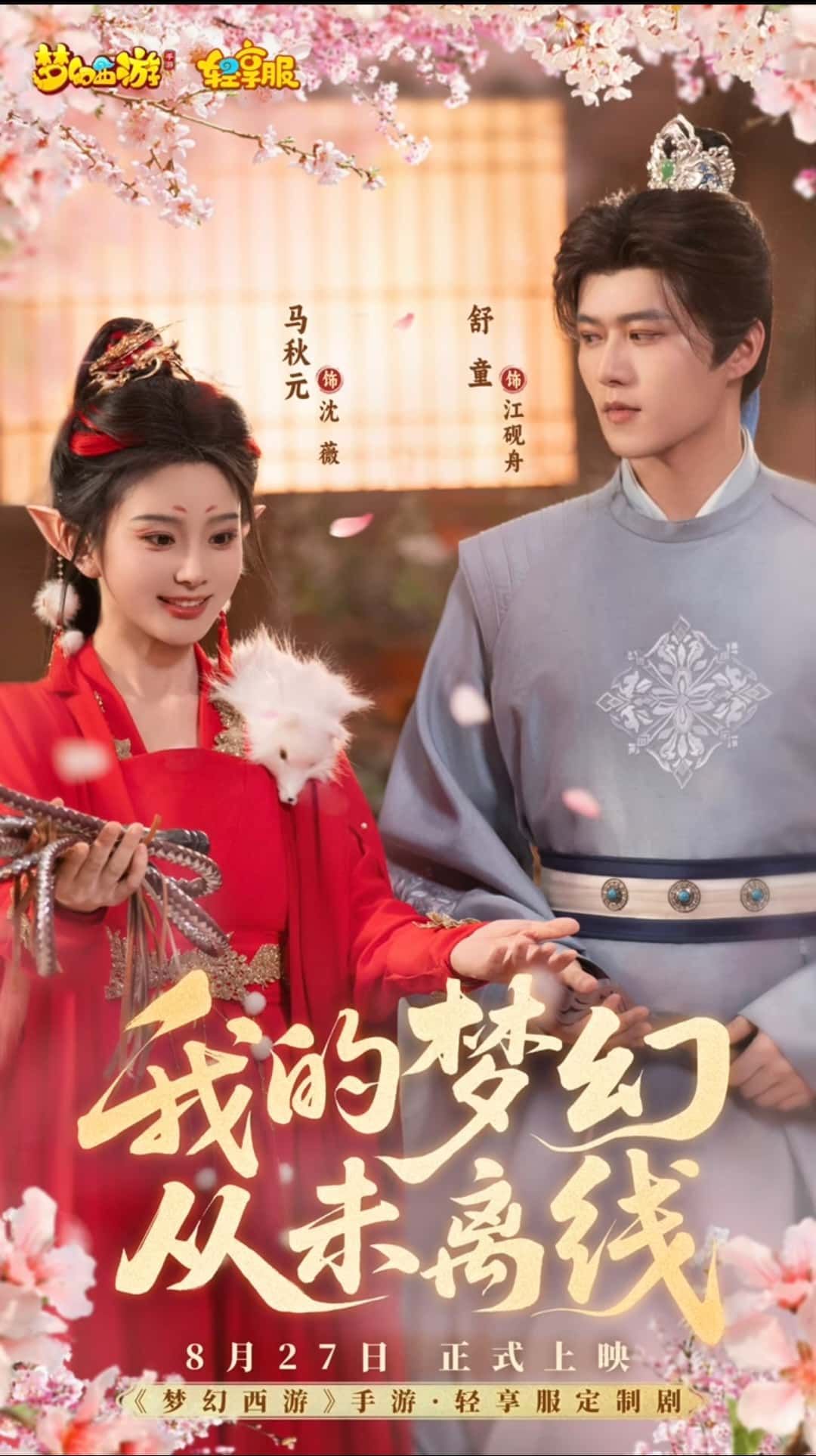 热门短剧我的梦幻从未离线舒童马秋元主演5集全集免费在线观看未删减版 百度网盘夸克网盘资源分享下载 稳定播放完整版  第1张