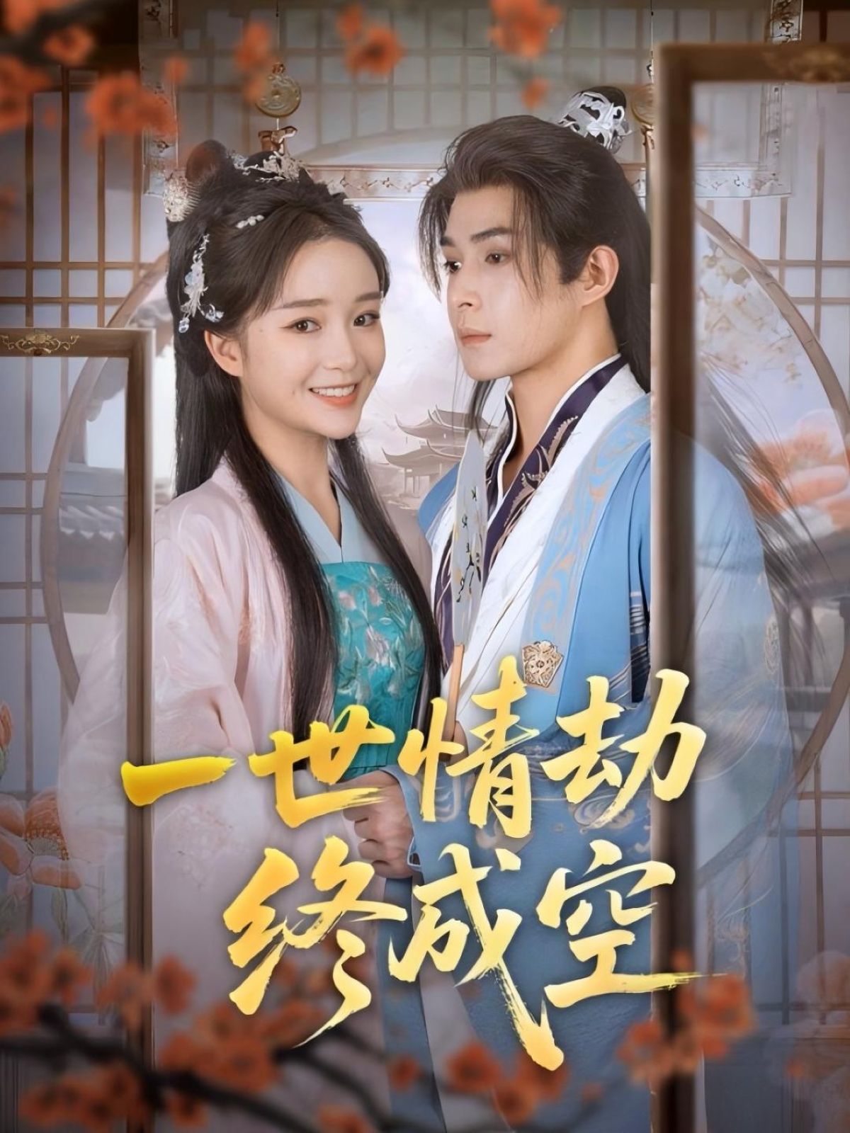 热门短剧一世情劫终成空60集吴思腾廖茉汐主演全集完整版纯净免费在线观看未删减版,百度网盘夸克网盘免费资源分享下载 第1张 热门短剧一世情劫终成空60集吴思腾廖茉汐主演全集完整版纯净免费在线观看未删减版,百度网盘夸克网盘免费资源分享下载 第1张