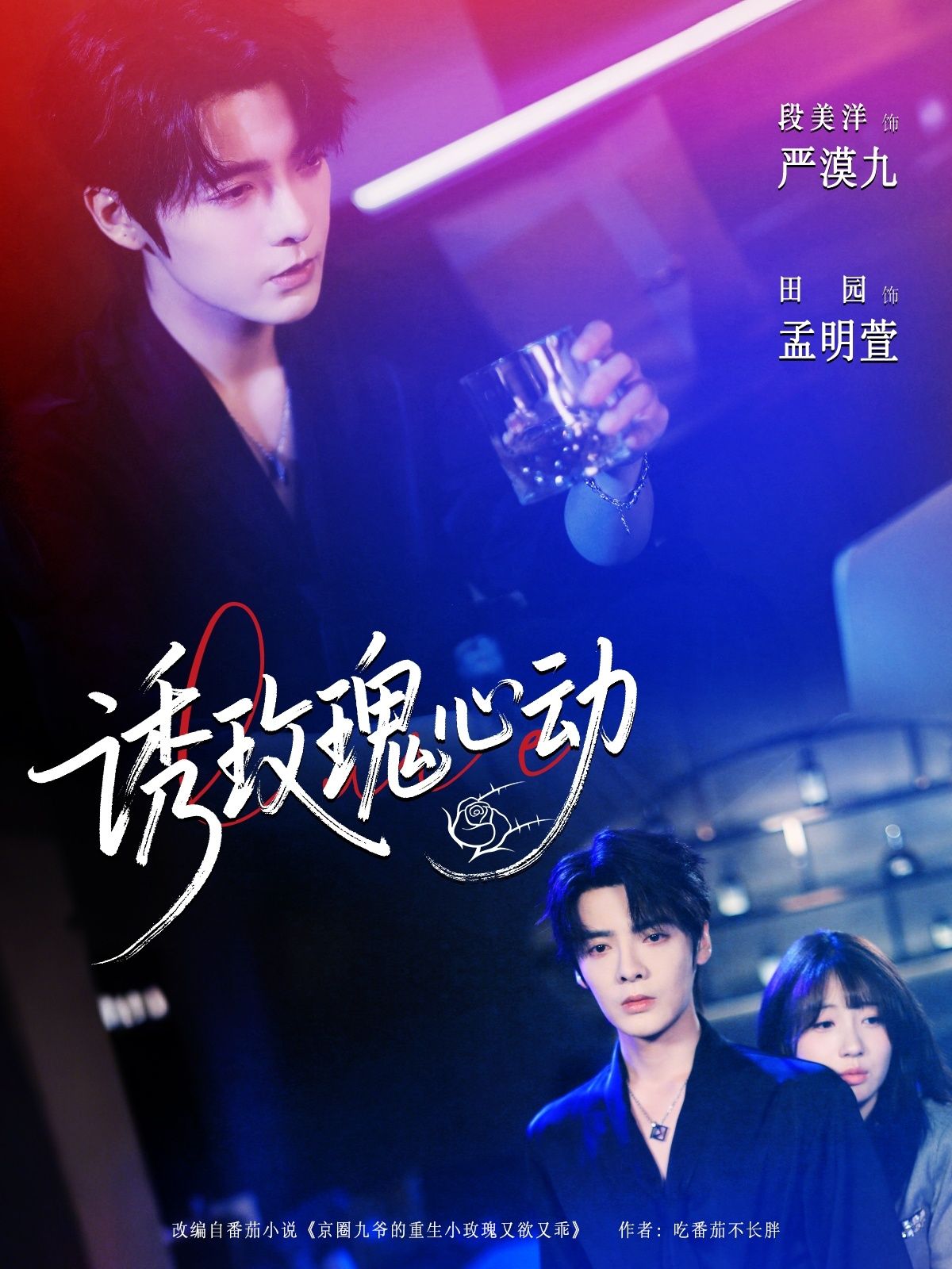 热门短剧诱玫瑰心动69集全集完整版未删减,段美洋田园主演,免费在线观看播放,百度网盘夸克网盘免费资源分享下载 第1张 热门短剧诱玫瑰心动69集全集完整版未删减,段美洋田园主演,免费在线观看播放,百度网盘夸克网盘免费资源分享下载 第1张