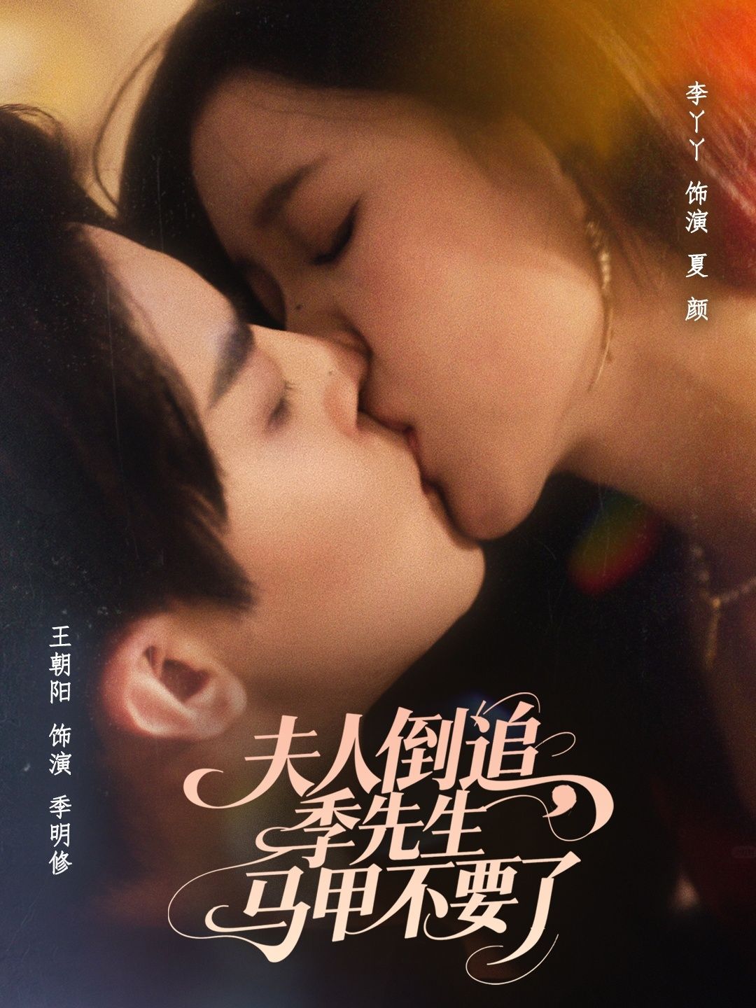 夫人倒追季先生马甲不要了80集王朝阳李丫丫主演全集完整版未删减免费在线观看+百度网盘夸克网盘资源分享下载 第1张 夫人倒追季先生马甲不要了80集王朝阳李丫丫主演全集完整版未删减免费在线观看+百度网盘夸克网盘资源分享下载 第1张