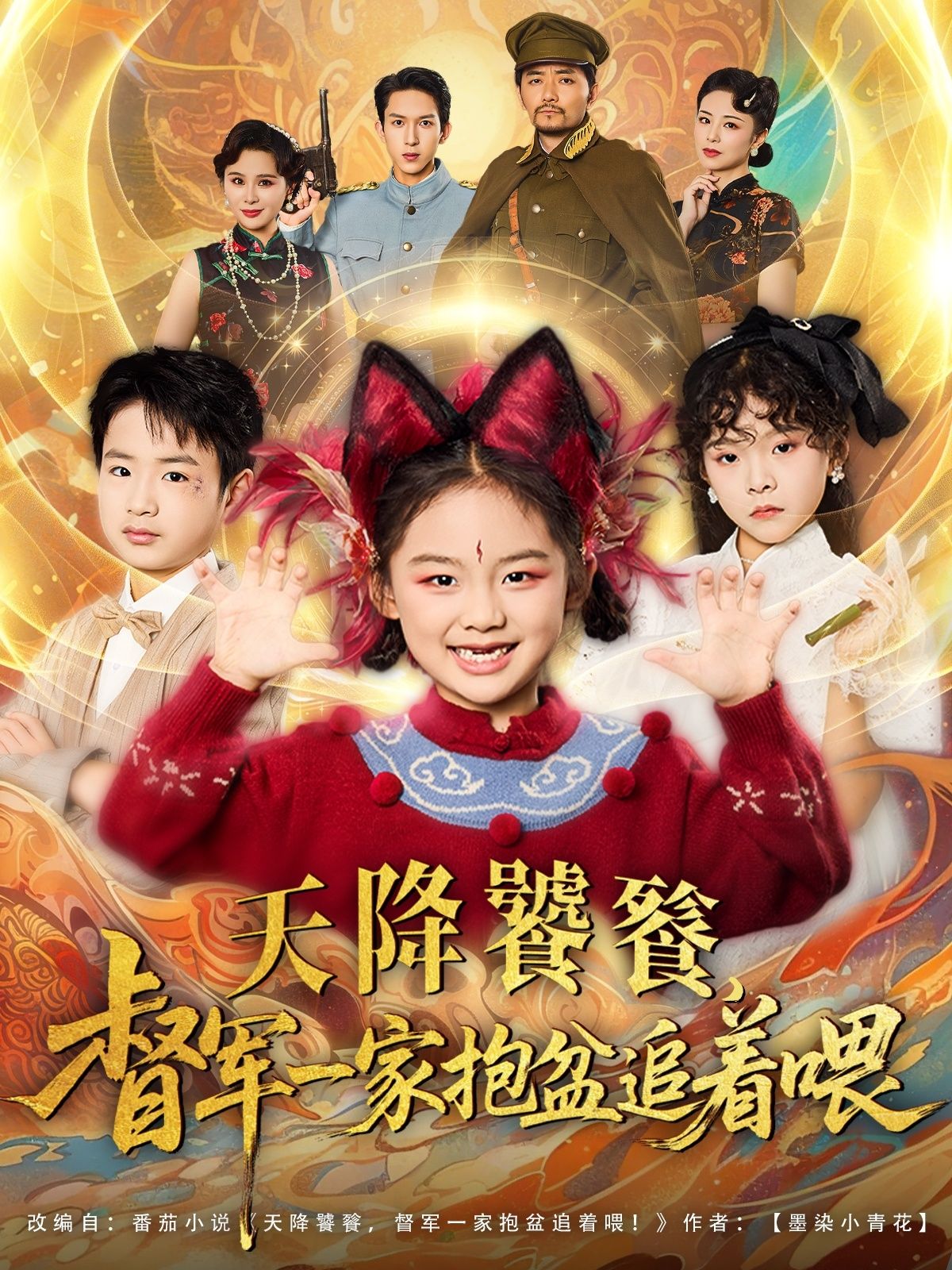 天降饕餮督军一家抱盆追着跑80集全集完整版免费在线观看未删减,百度网盘夸克网盘资源分享下载 第1张 天降饕餮督军一家抱盆追着跑80集全集完整版免费在线观看未删减,百度网盘夸克网盘资源分享下载 第1张