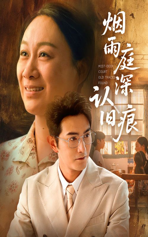 热门短剧烟雨庭深认旧痕65集全集 庄园园柏程俊主演 超清免费在线观看 未删减版 百度网盘夸克网盘资源分享下载  第1张