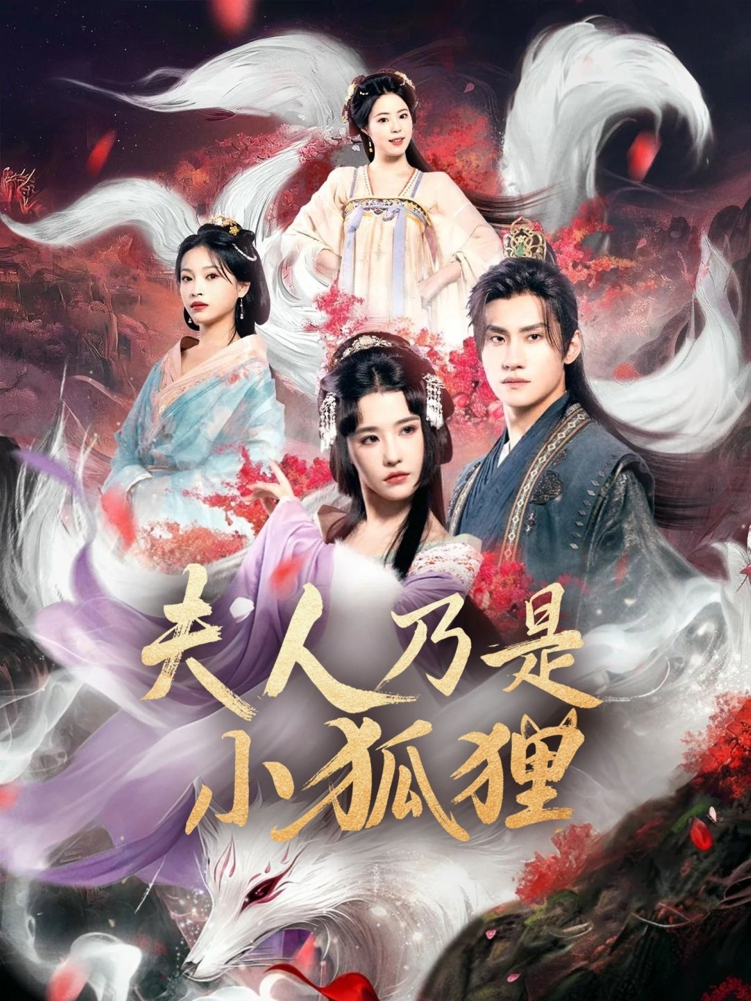 热门短剧狐狸夫人今天掉马了吗&夫人乃是小狐狸(62集)车芊云&陈品延全集完整版免费无需注册在线观看未删减版,百度网盘夸克网盘资源分享下载 第1张 热门短剧狐狸夫人今天掉马了吗&夫人乃是小狐狸(62集)车芊云&陈品延全集完整版免费无需注册在线观看未删减版,百度网盘夸克网盘资源分享下载 第1张