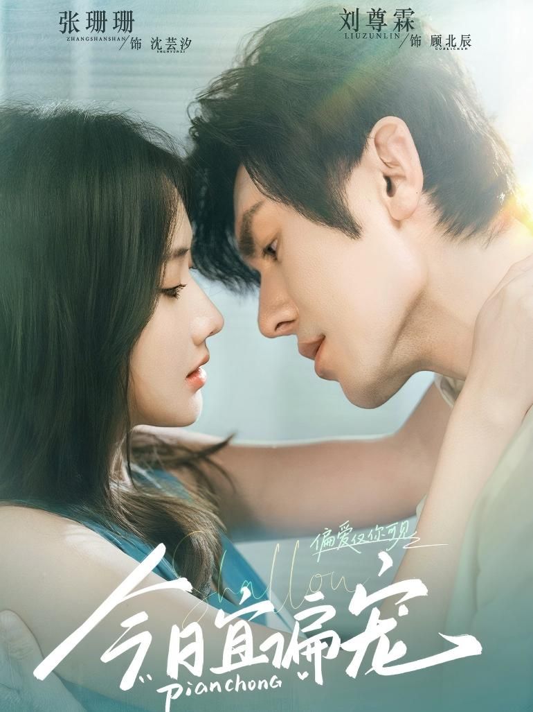 热门短剧今日宜偏宠70集全集刘尊霖&张珊珊主演，未删减版免费在线观看，百度夸克网盘资源分享下载  第1张