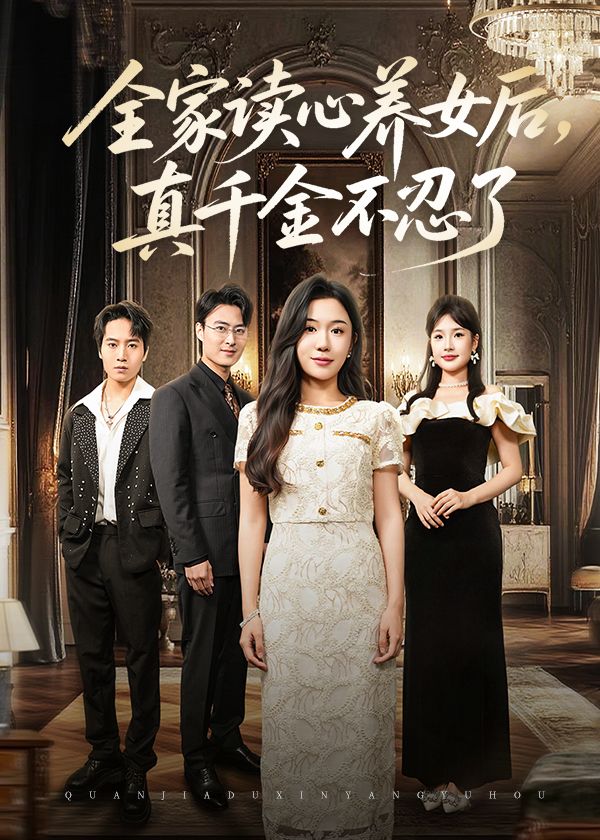 热门短剧全家读心养女后真千金不忍了50集全集未删减版 李玥徐浩楠主演 免费无需注册在线观看 百度夸克网盘资源分享下载 第1张 热门短剧全家读心养女后真千金不忍了50集全集未删减版 李玥徐浩楠主演 免费无需注册在线观看 百度夸克网盘资源分享下载 第1张