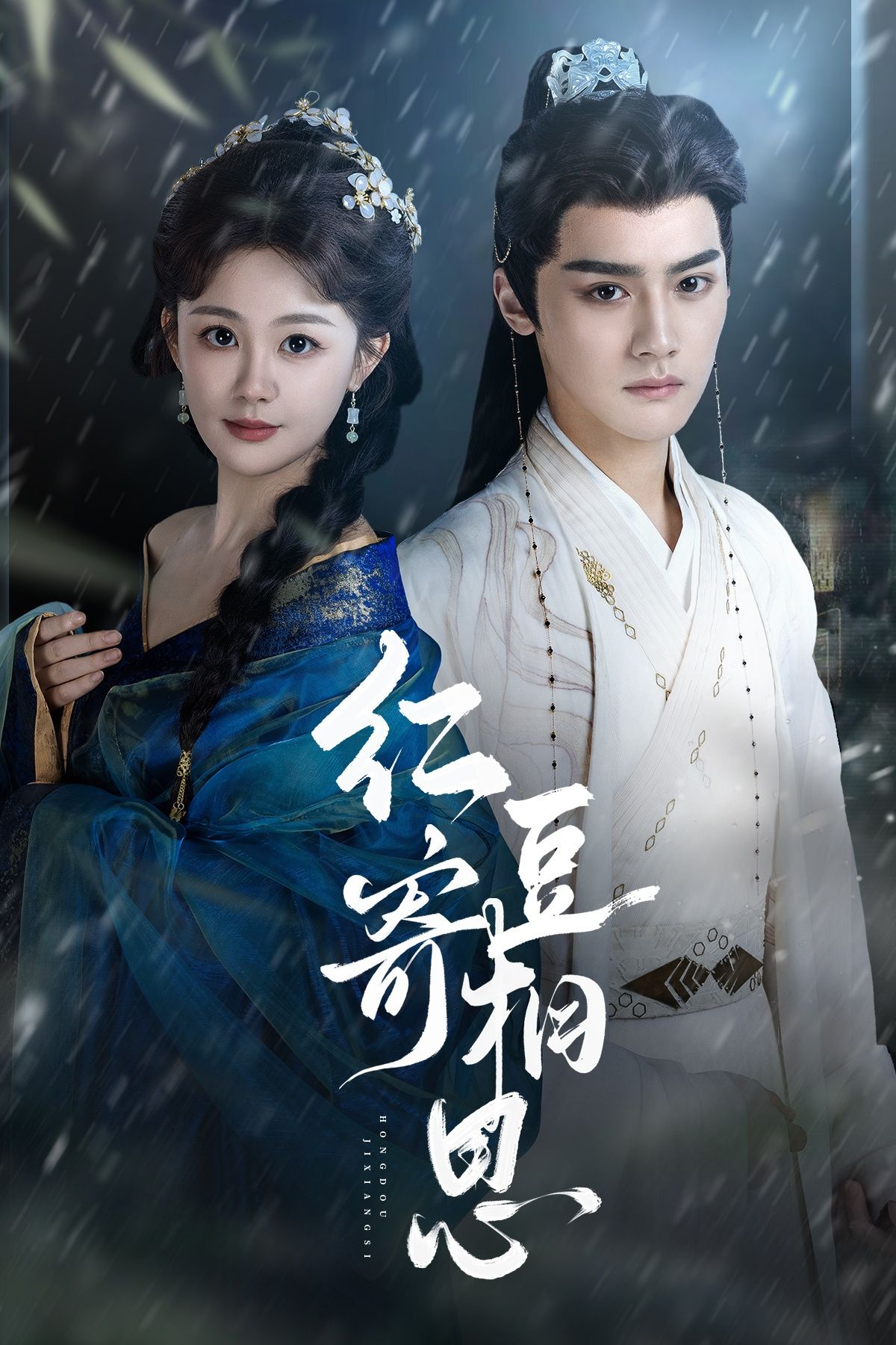 热门短剧红豆寄相思80集全集 储子竣陈芳彤主演 免费稳定在线观看未删减版 百度网盘夸克网盘资源分享下载  第1张