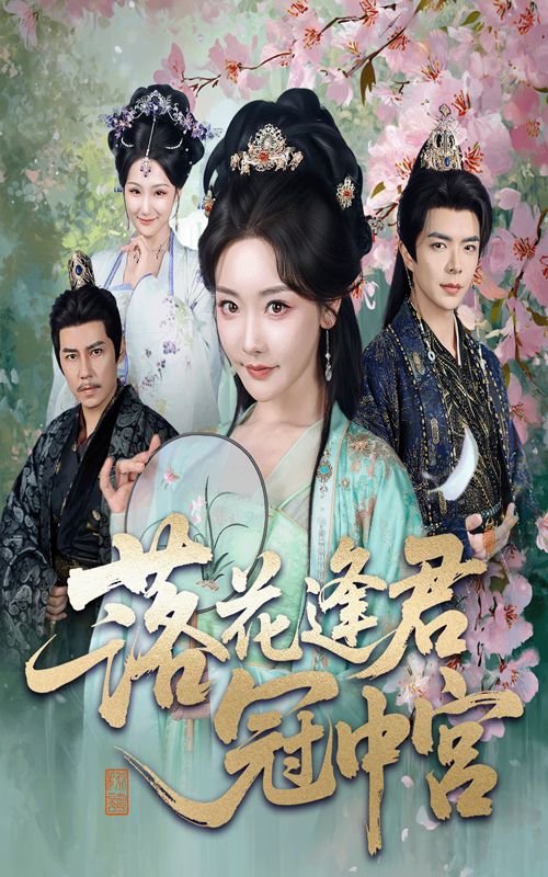 热门短剧落花逢君冠中宫65集温宇孟璐全集未删减，百度网盘夸克免费在线观看下载资源，极速播放未删减版分享  第1张