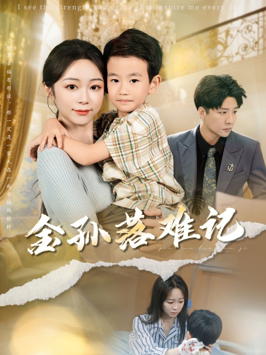 热门短剧金孙落难记(62集)郭家麟&梁曼如全集未删减版免费在线观看,百度网盘夸克网盘资源分享下载 第1张 热门短剧金孙落难记(62集)郭家麟&梁曼如全集未删减版免费在线观看,百度网盘夸克网盘资源分享下载 第1张