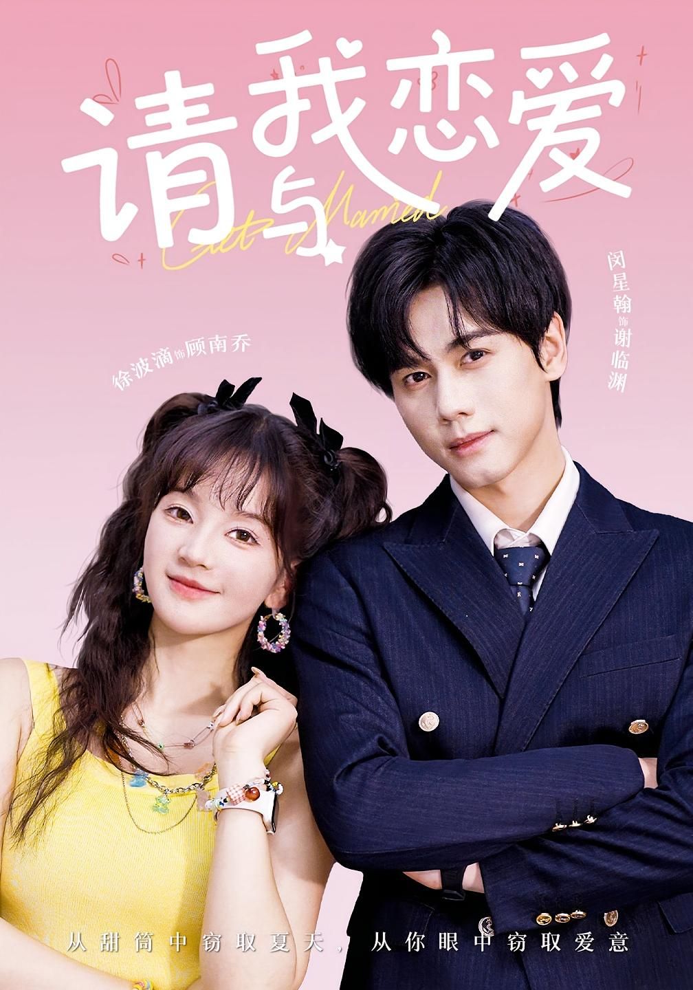 热门短剧请与我恋爱（60集）全集完整版未删减免费在线观看，百度网盘夸克网盘免费资源速存分享下载  第1张