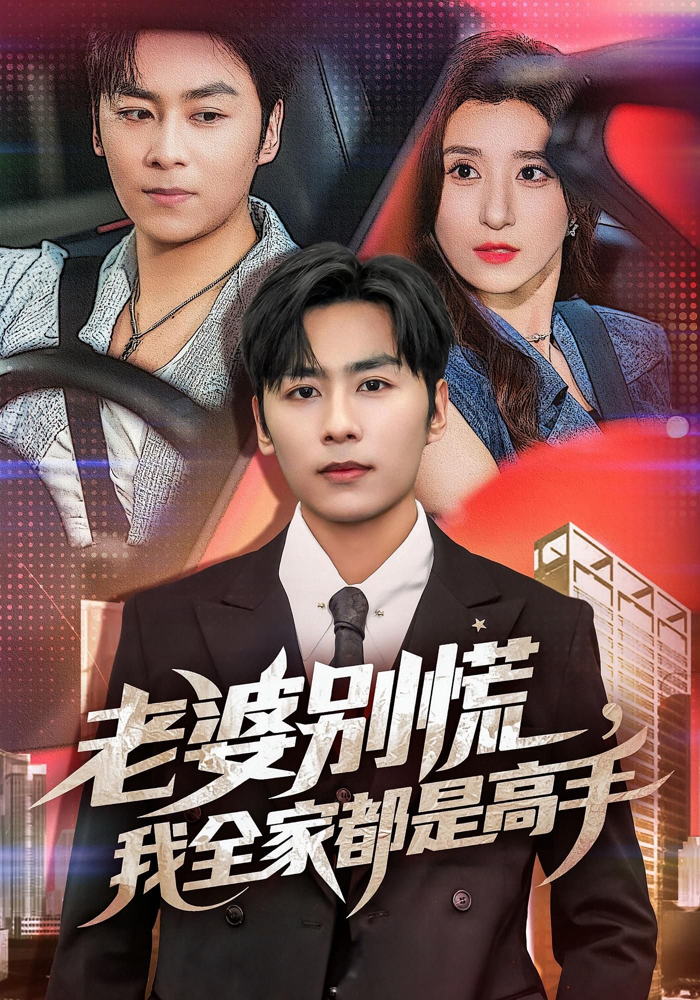 热门短剧老婆别慌我全家都是高手58集全集完整版未删减版,免费在线观看极速播放,百度网盘夸克网盘资源分享下载 第1张 热门短剧老婆别慌我全家都是高手58集全集完整版未删减版,免费在线观看极速播放,百度网盘夸克网盘资源分享下载 第1张