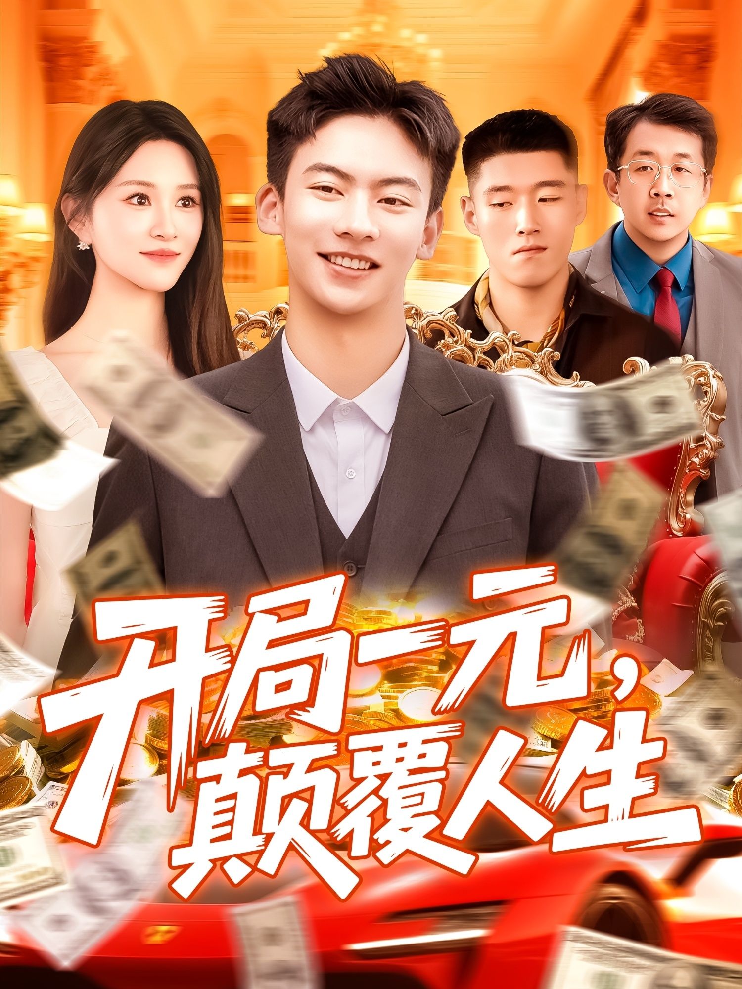 热门短剧开局一元颠覆人生 (104集) 远霞全集完整版未删减免费在线观看 百度网盘夸克网盘资源分享下载