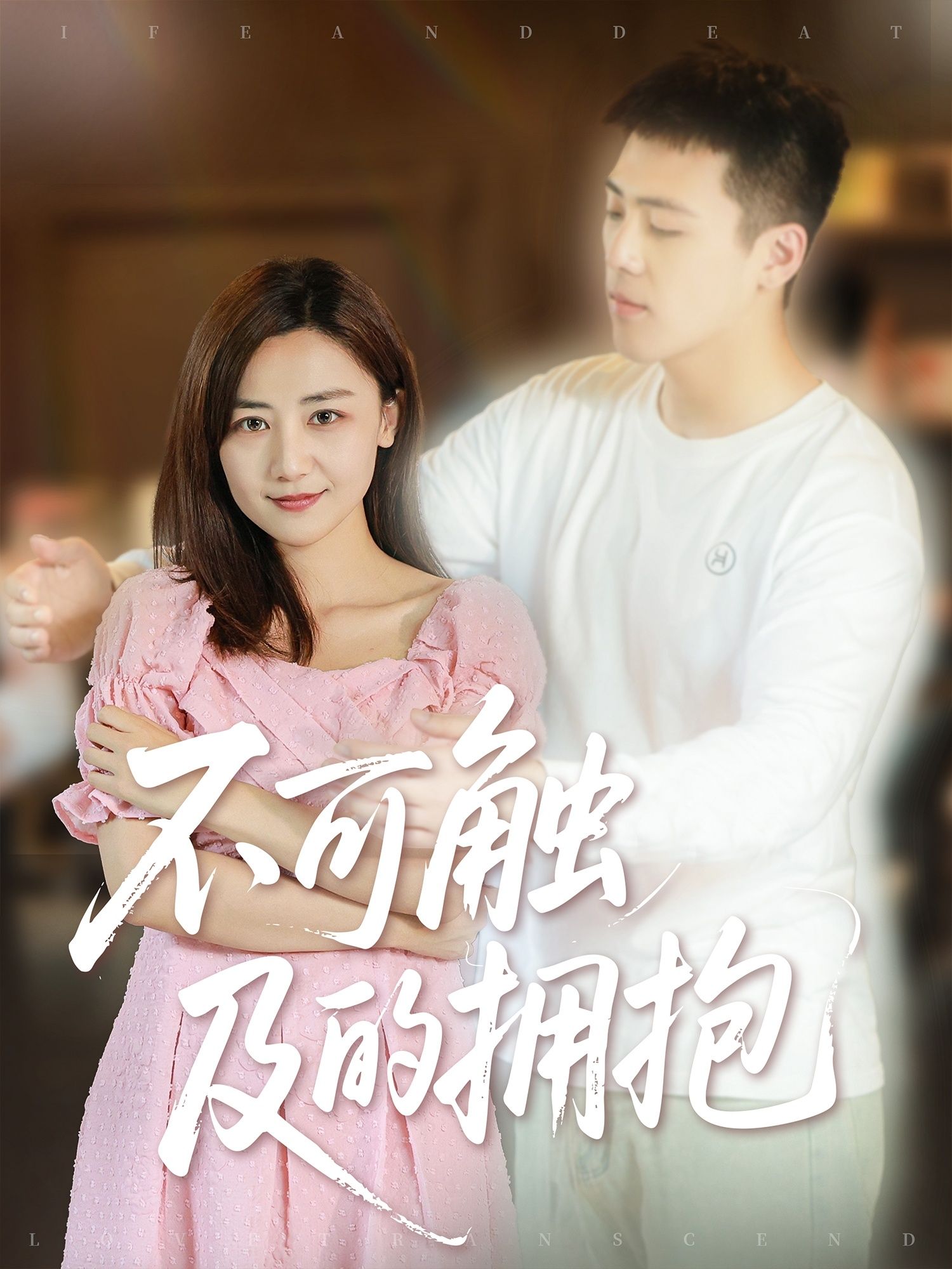 热门短剧不可触及的拥抱40集全集闫聪主演未删减版，免费在线观看播放，百度网盘夸克网盘免费资源分享下载  第1张