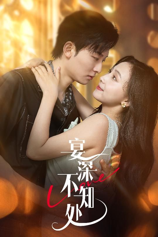 宴深不知处65集秦潇一齐紫涵主演全集完整版免费在线观看未删减版百度网盘夸克网盘资源分享下载  第1张