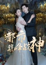 热门短剧都市巅峰战神（90集）全集完整版未删减免费在线观看，百度网盘夸克网盘资源下载分享  第1张