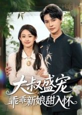 热门短剧大叔盛宠乖乖新娘甜入怀李彬航&胥惠棠主演58集全集完整版未删减，免费在线播放观看，百度网盘夸克网盘资源分享下载  第1张