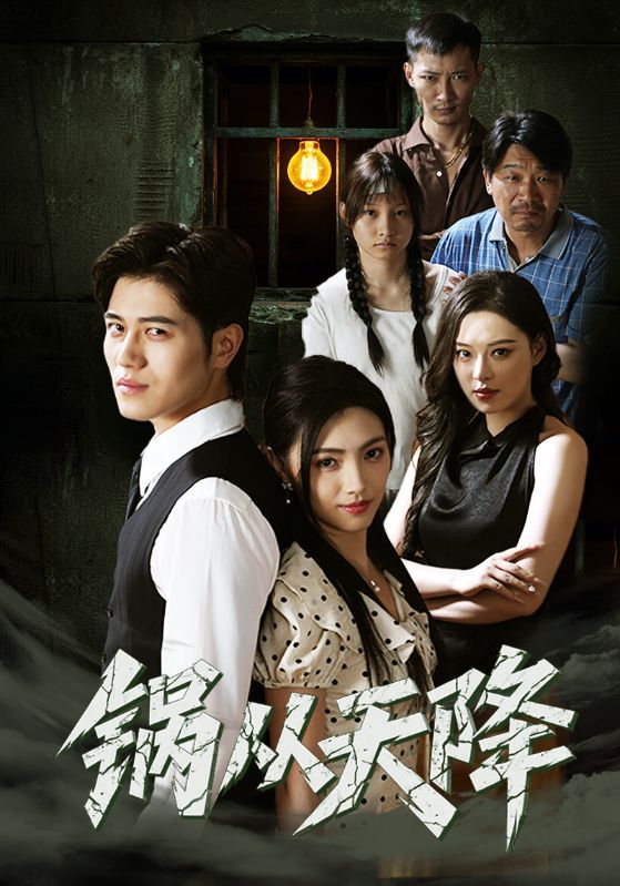 热门短剧锅从天降65集全集完整版免费在线观看 未删减版 百度网盘夸克网盘资源免费分享下载  第1张