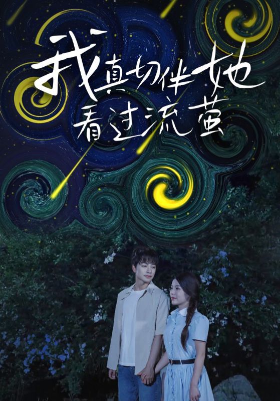 热门短剧我真切伴她看过流萤77集全集完整版免费观看在线播放未删减版，百度网盘夸克网盘资源分享下载  第1张