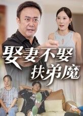 热门短剧娶妻不娶扶弟魔（35集）全集完整版超清免费在线观看，未删减版资源，百度网盘夸克网盘免费分享下载  第1张
