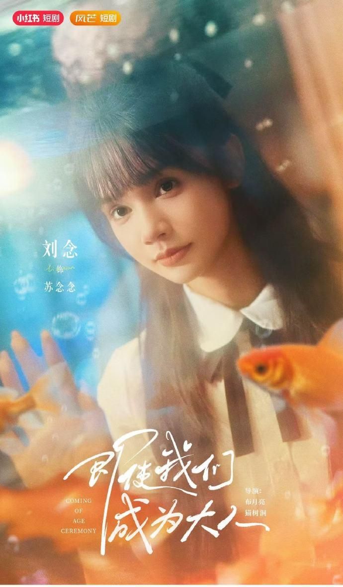 即使我们成为大人刘念张庭睿主演热门短剧59集全集完整版免费在线观看未删减版百度夸克网盘资源分享下载  第1张