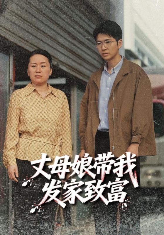 热门短剧丈母娘带我发家致富41集全集未删减版免费在线观看,百度网盘夸克网盘资源分享下载,最新完整版播放资源 第1张 热门短剧丈母娘带我发家致富41集全集未删减版免费在线观看,百度网盘夸克网盘资源分享下载,最新完整版播放资源 第1张