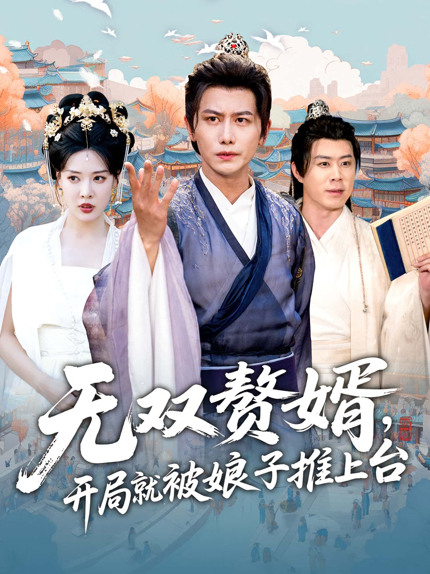 热门短剧无双赘婿开局就被娘子推上台80集全集完整版免费在线观看未删减，百度网盘夸克网盘稳定资源下载分享  第1张