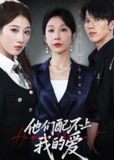 热门短剧他们配不上我的爱69集李萌赵恩晴主演，全集完整版未删减免费在线观看，百度网盘夸克网盘资源分享下载  第1张