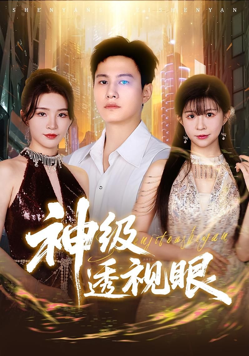 热门短剧《神级透视眼（77集）》 最新全集完整版免费在线观看播放未删减版资源，短剧百度网盘夸克网盘免费资源分享下载  第1张