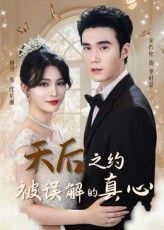 天后之约被误解的真心宋哲伦&杨妍主演60集全集未删减完整版免费无水印在线观看，百度网盘/夸克网盘免费资源分享下载  第1张