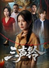 三声铃68集宋楠蒋未主演全集未删减版免费在线观看，百度网盘夸克网盘资源分享下载  第1张