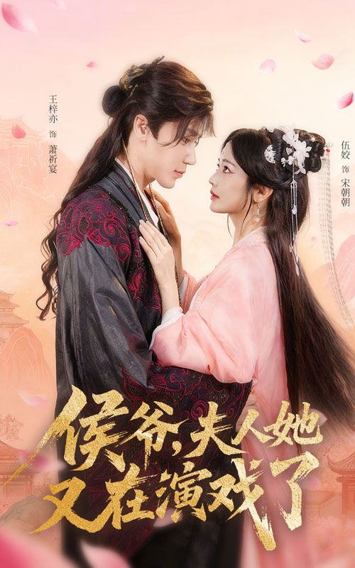 侯爷夫人她又在演戏了60集王梓亦伍姣主演全集完整版免费观看在线播放未删减版百度网盘夸克网盘资源下载 第1张 侯爷夫人她又在演戏了60集王梓亦伍姣主演全集完整版免费观看在线播放未删减版百度网盘夸克网盘资源下载 第1张