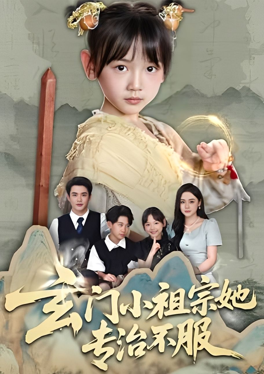 玄门小祖宗她专治不服60集全集完整版未删减 李林汐黄梓轩主演 免费在线观看 百度网盘夸克免费资源下载  第1张