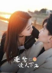 热门短剧逐鹭渡天下2（59集）廖帕姿全集完整版免费无广告在线观看，百度网盘夸克网盘未删减版资源分享下载  第1张