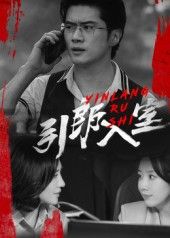 热门短剧引郎入室73集全集更新完毕 戈茜&黎隐主演 免费在线观看未删减版 百度夸克网盘资源分享下载  第1张