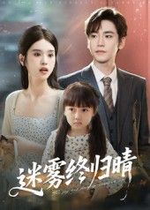 迷雾终归晴45集全集完整版免费在线观看未删减版,百度网盘夸克网盘免费资源分享下载 第1张 迷雾终归晴45集全集完整版免费在线观看未删减版,百度网盘夸克网盘免费资源分享下载 第1张