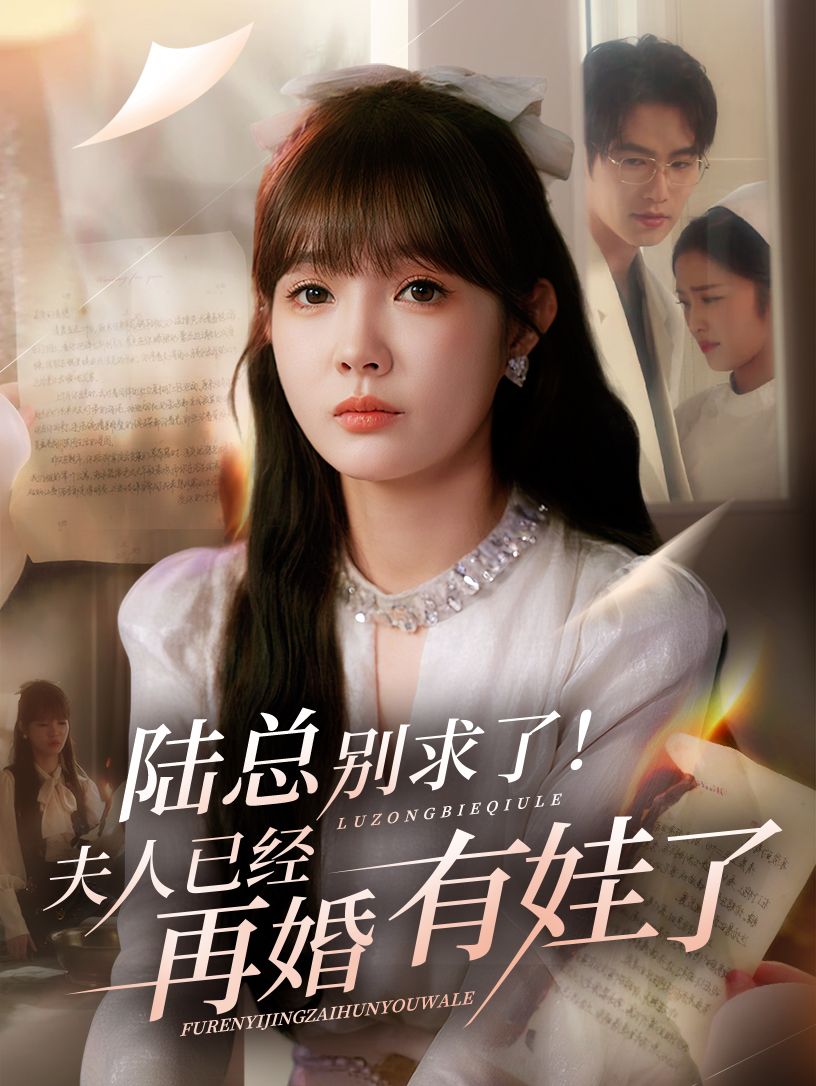 热门短剧陆总别求了夫人已经再婚有娃了55集赵美旋于璟鑫 全集未删减免费在线观看 百度网盘/夸克网盘资源下载分享  第1张