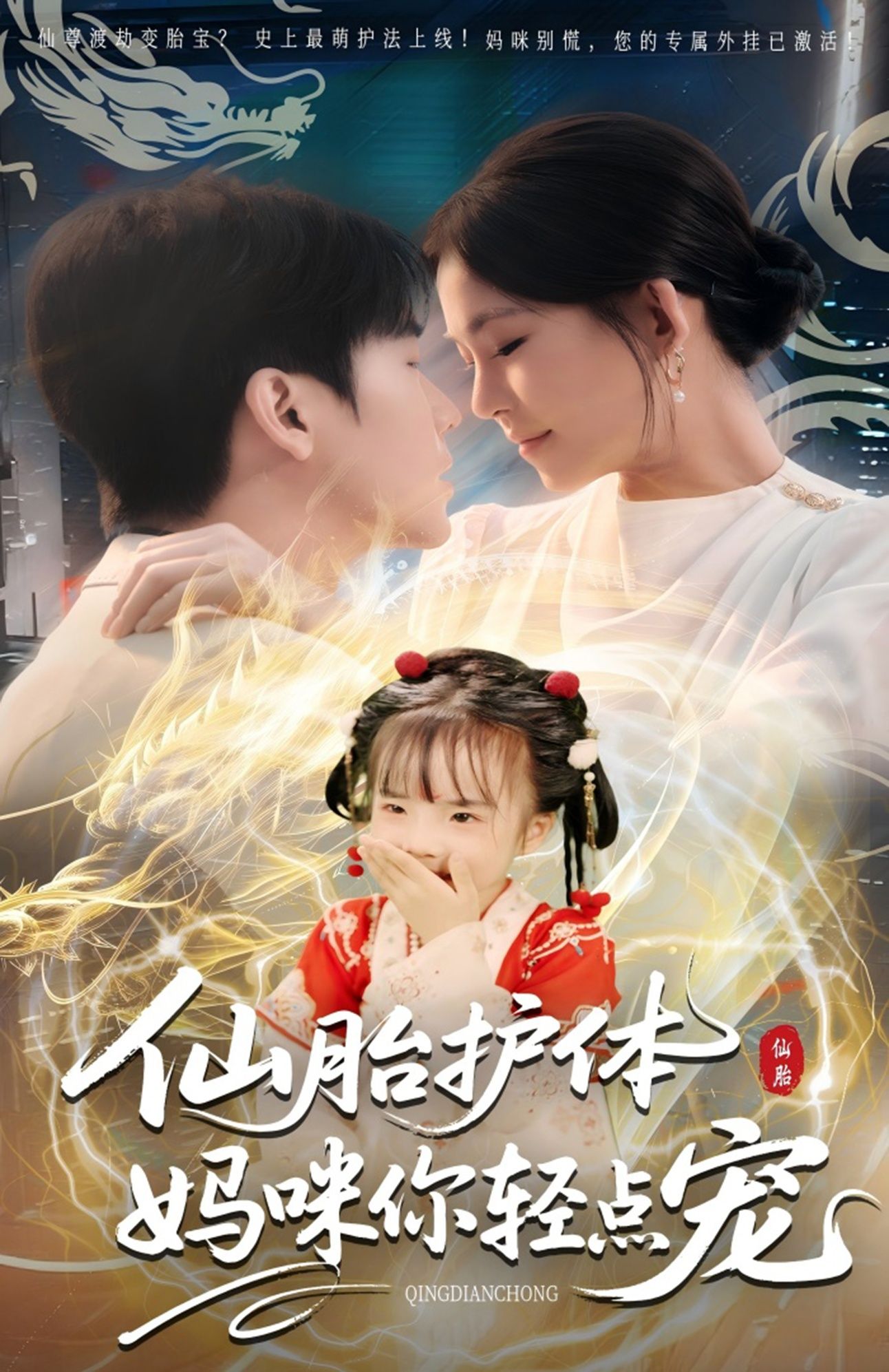 热门短剧仙胎护体妈咪你轻点宠（60集）全集免费在线观看未删减版，百度网盘夸克网盘免费资源秒存分享下载  第1张