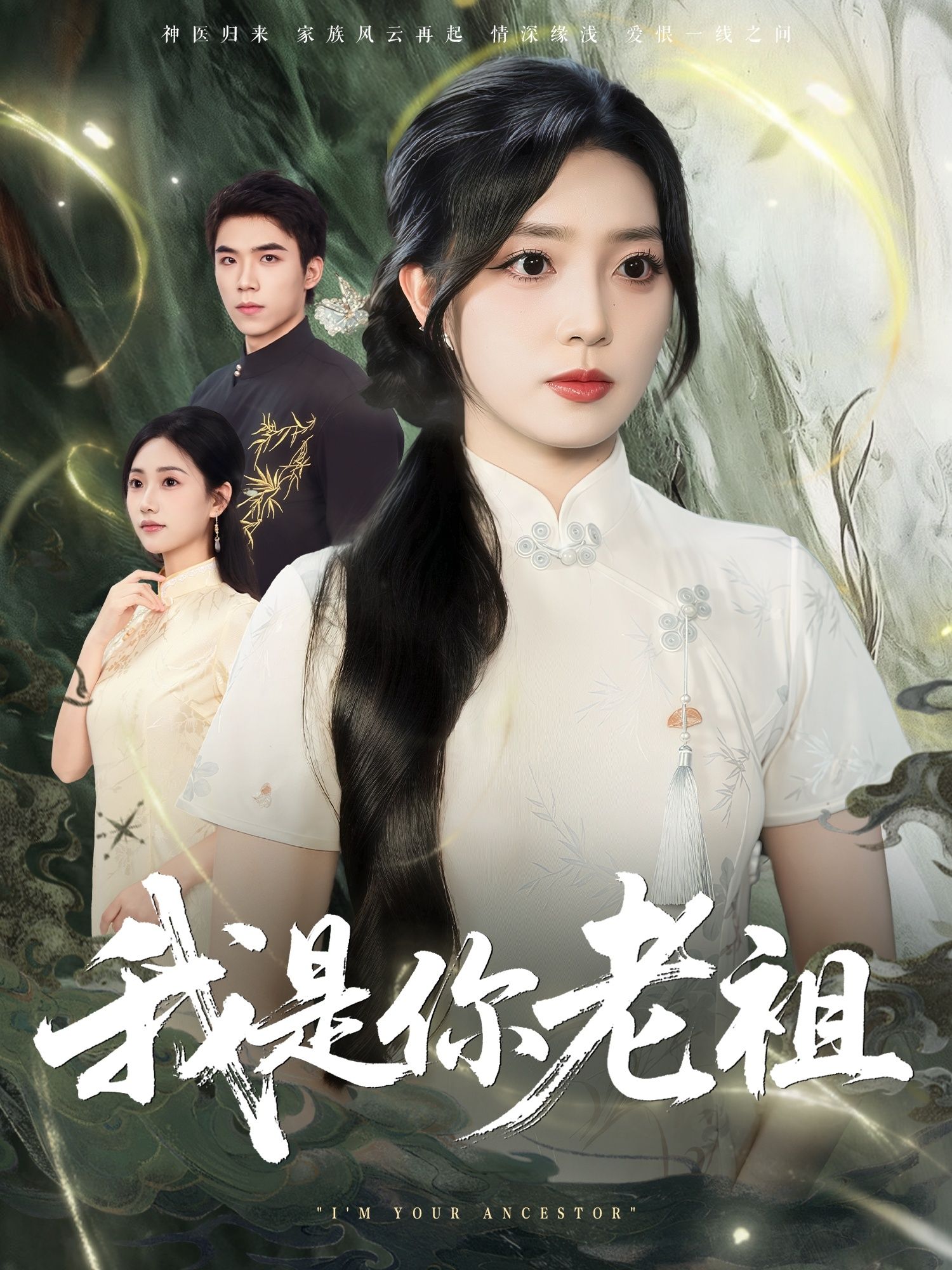 热门短剧我是你老祖（60集）赵早儿全集完整未删减版免费在线观看，百度网盘夸克网盘资源免费分享下载  第1张