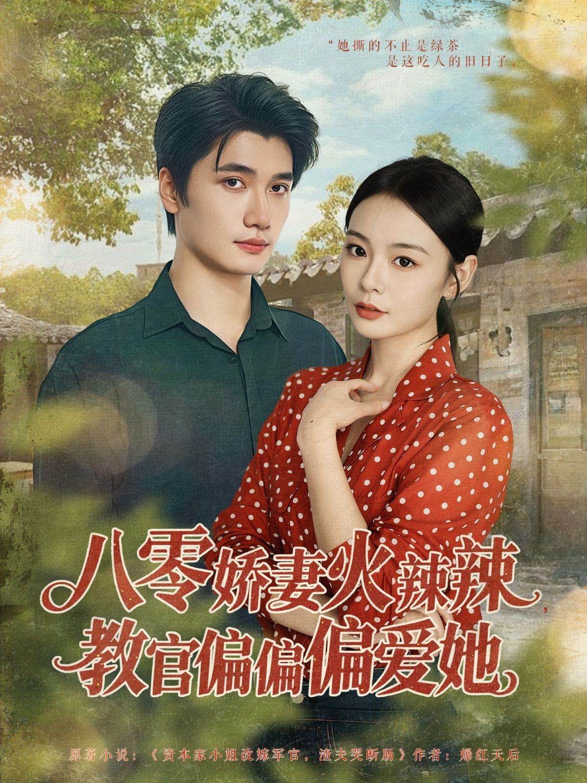 热门短剧八零娇妻火辣辣教官偏偏偏爱她70集全集 徐航&张瑞恩主演 完整版未删减纯净免费在线观看 百度网盘夸克网盘免费资源下载 第1张 热门短剧八零娇妻火辣辣教官偏偏偏爱她70集全集 徐航&张瑞恩主演 完整版未删减纯净免费在线观看 百度网盘夸克网盘免费资源下载 第1张