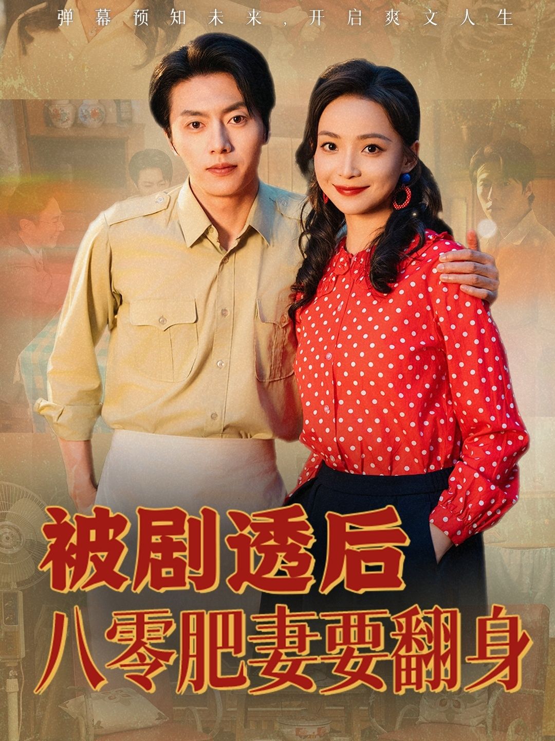 热门短剧被剧透后八零肥妻要翻身(66集)张磊&许丹主演,全集完整版免费在线观看,未删减版资源,百度网盘夸克网盘速存分享下载 第1张 热门短剧被剧透后八零肥妻要翻身(66集)张磊&许丹主演,全集完整版免费在线观看,未删减版资源,百度网盘夸克网盘速存分享下载 第1张