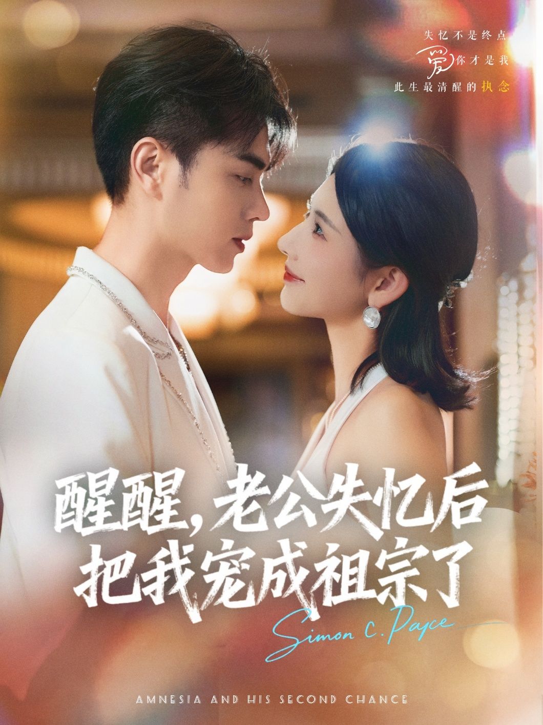 醒醒，老公失忆后把我宠成祖宗了（70集）王彦鑫秦天爱主演，全集完整版未删减免费稳定在线观看，百度网盘夸克网盘资源分享下载  第1张