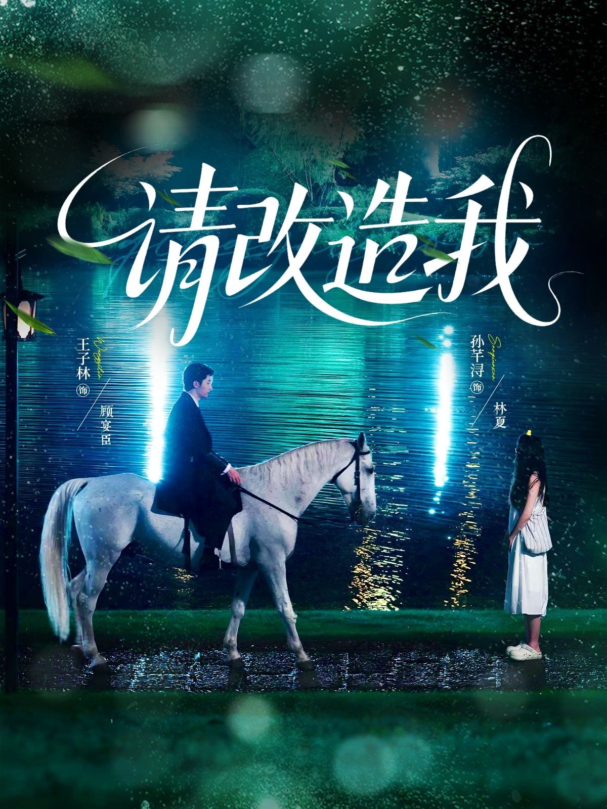 热门短剧请改造我63集王子林&孙芊浔主演,全集完整未删减版免费在线观看无卡顿,百度网盘夸克网盘资源分享下载 第1张 热门短剧请改造我63集王子林&孙芊浔主演,全集完整未删减版免费在线观看无卡顿,百度网盘夸克网盘资源分享下载 第1张