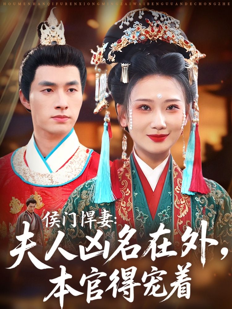 热门短剧侯门悍妻夫人凶名在外本官得宠着64集全集 邹盛文&张灿莹主演 未删减版免费在线观看 百度网盘夸克网盘资源分享下载  第1张