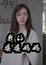 热门短剧我的婆婆妈妈(又名婆婆也是妈)40集全集 朱智军张妮可主演 免费稳定在线观看未删减版 百度网盘夸克网盘资源下载 第1张 热门短剧我的婆婆妈妈(又名婆婆也是妈)40集全集 朱智军张妮可主演 免费稳定在线观看未删减版 百度网盘夸克网盘资源下载 第1张
