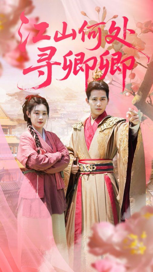 热门短剧江山何处寻卿卿92集全集｜苏亮刘倩彤主演｜免费无水印在线观看｜未删减版资源｜百度网盘夸克网盘免费下载分享  第1张