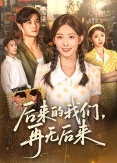 热门短剧后来的我们再无后来76集刘方为主演,全集完整版未删减免费在线观看,百度网盘夸克网盘资源分享下载 第1张 热门短剧后来的我们再无后来76集刘方为主演,全集完整版未删减免费在线观看,百度网盘夸克网盘资源分享下载 第1张