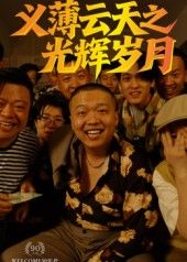 热门短剧义薄云天之光辉岁月(60集)孙立乾全集完整版高清免费在线观看未删减版 百度网盘夸克网盘免费资源分享下载 第1张 热门短剧义薄云天之光辉岁月(60集)孙立乾全集完整版高清免费在线观看未删减版 百度网盘夸克网盘免费资源分享下载 第1张